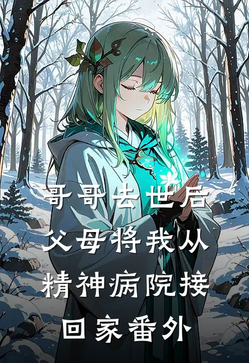 哥哥去世后，父母将我从精神病院接回家番外