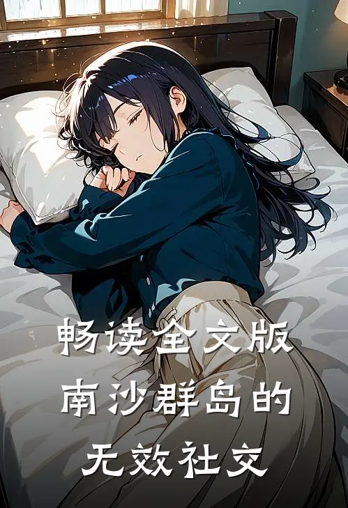 畅读全文版南沙群岛的无效社交