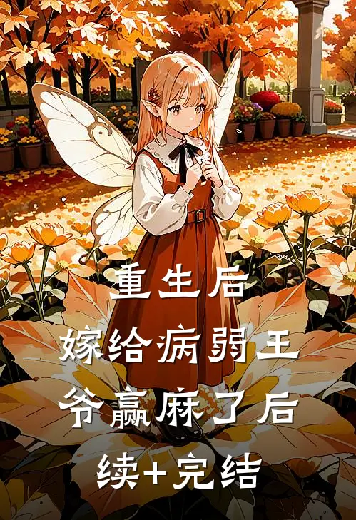 重生后，嫁给病弱王爷赢麻了后续+完结