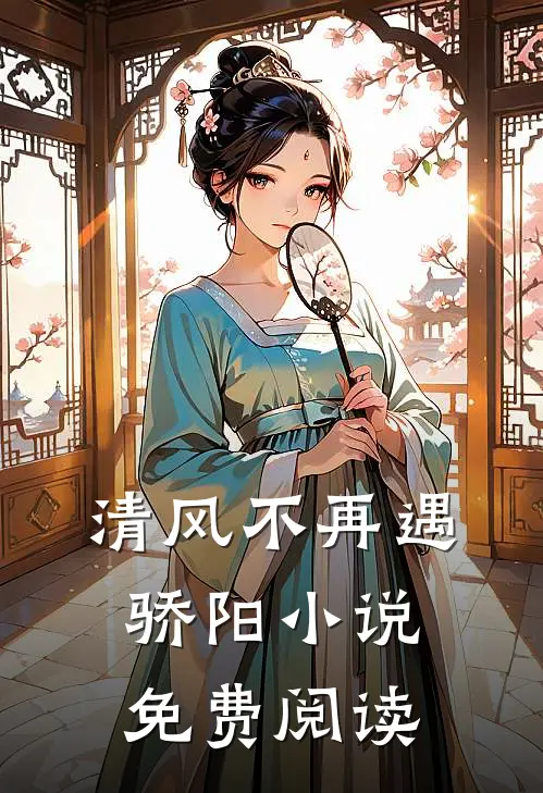 清风不再遇骄阳小说免费阅读