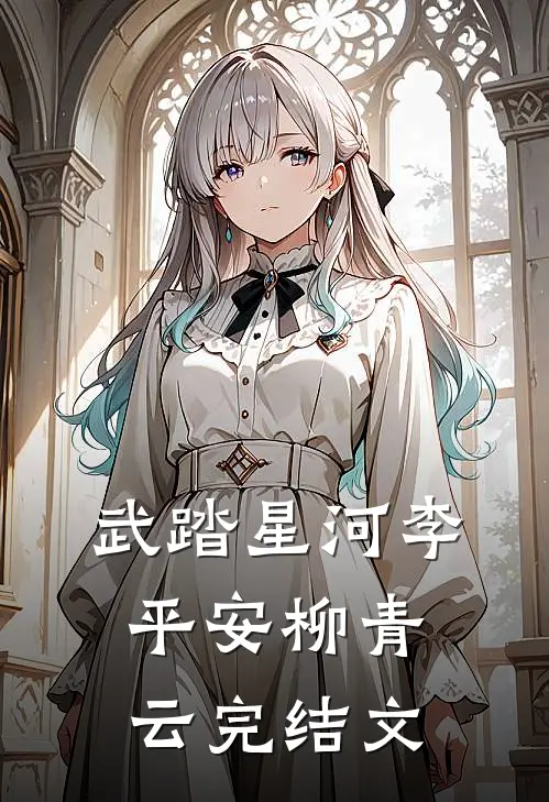 武踏星河李平安柳青云完结文