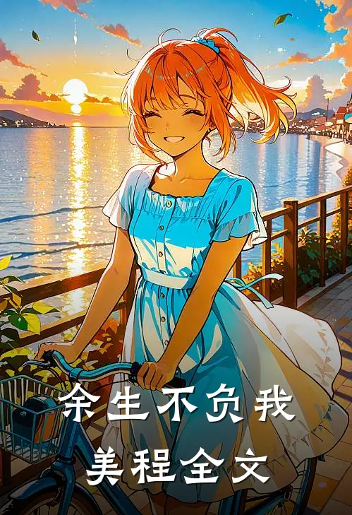 余生不负我美程全文