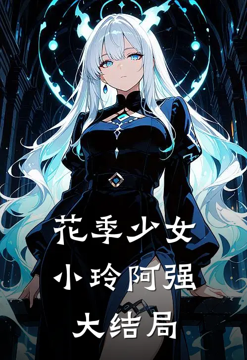 花季少女小玲阿强大结局