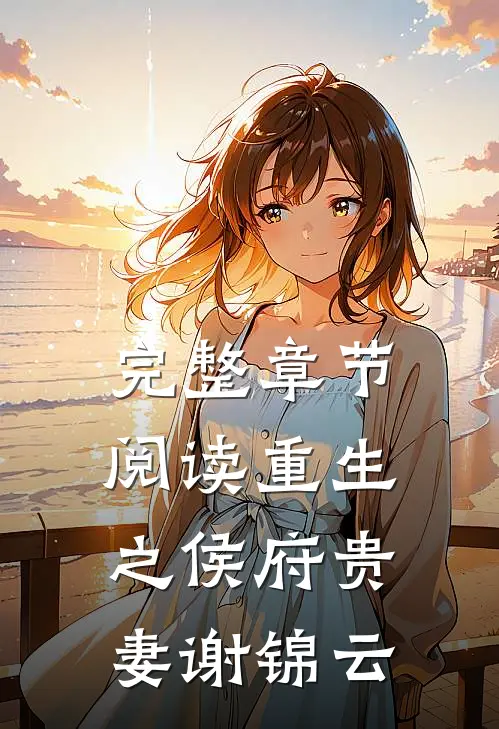 完整章节阅读重生之侯府贵妻谢锦云