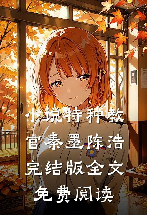 小说特种教官秦墨陈浩完结版全文免费阅读