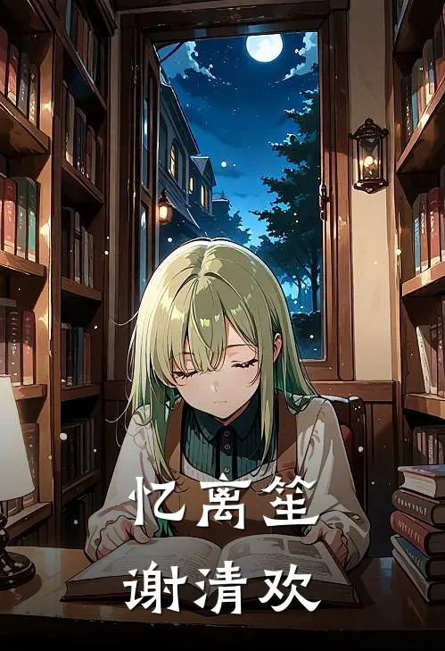 忆离笙谢清欢