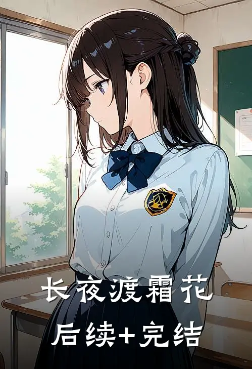 长夜渡霜花后续+完结