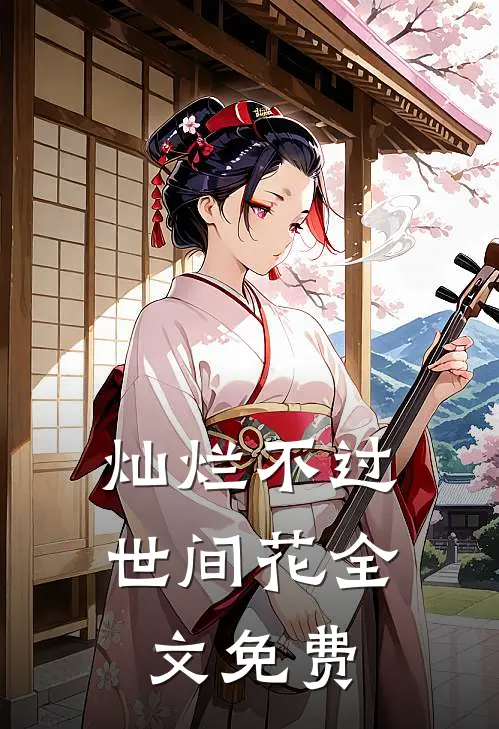 灿烂不过世间花全文免费