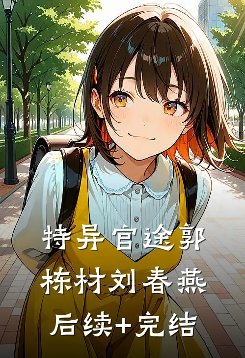 特异官途郭栋材刘春燕后续+完结