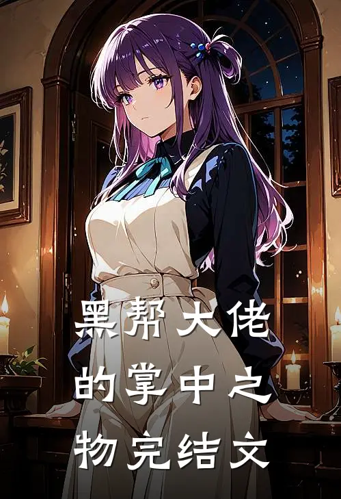 黑帮大佬的掌中之物完结文