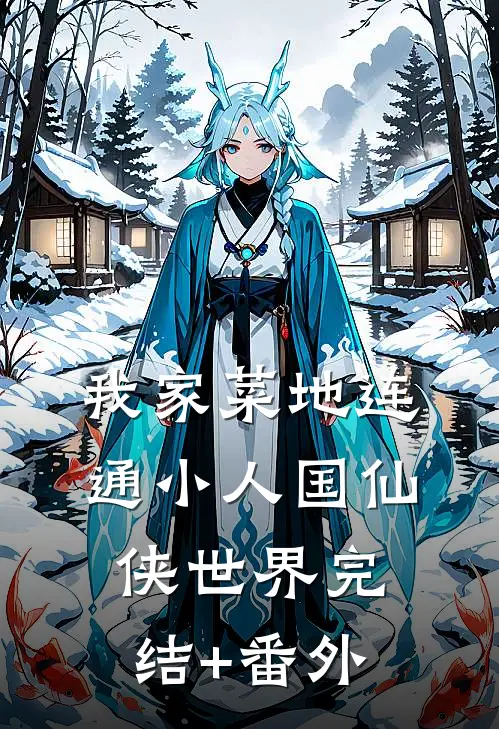 我家菜地连通小人国仙侠世界完结+番外
