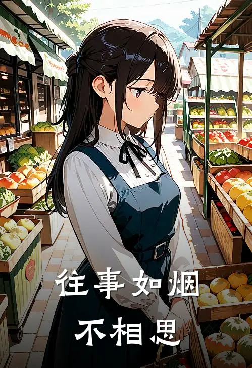 往事如烟不相思