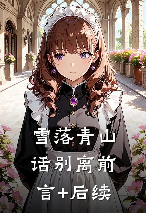 雪落青山话别离前言+后续