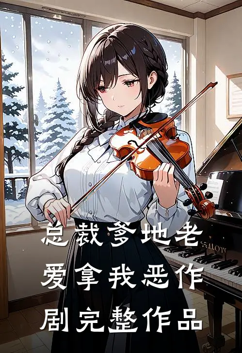 总裁爹地老爱拿我恶作剧完整作品