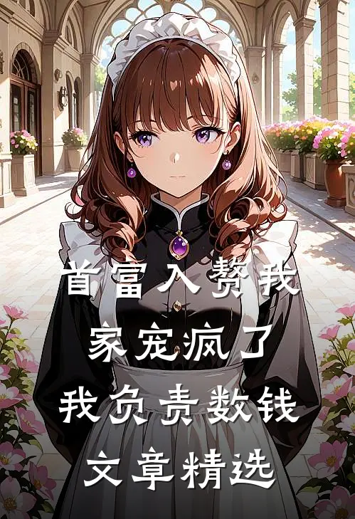 首富入赘我家宠疯了，我负责数钱文章精选