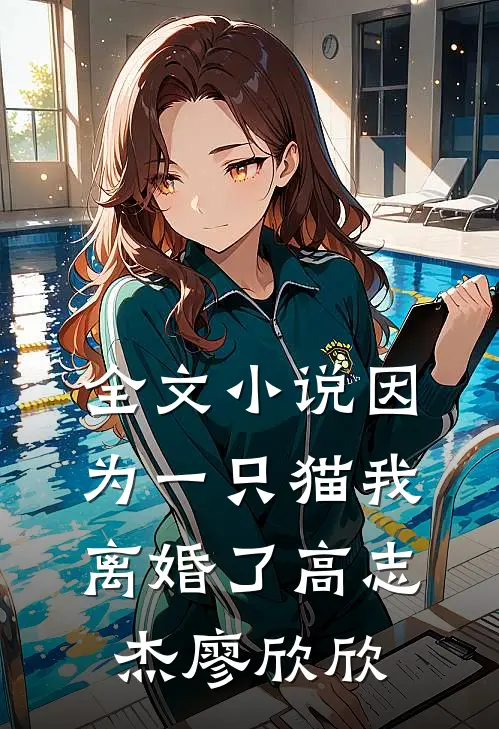全文小说因为一只猫我离婚了高志杰廖欣欣