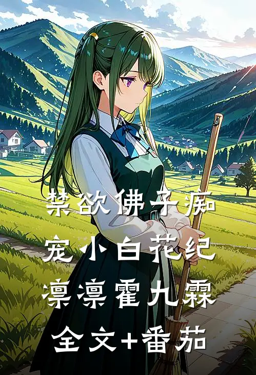 禁欲佛子痴宠小白花纪凛凛霍九霖全文+番茄