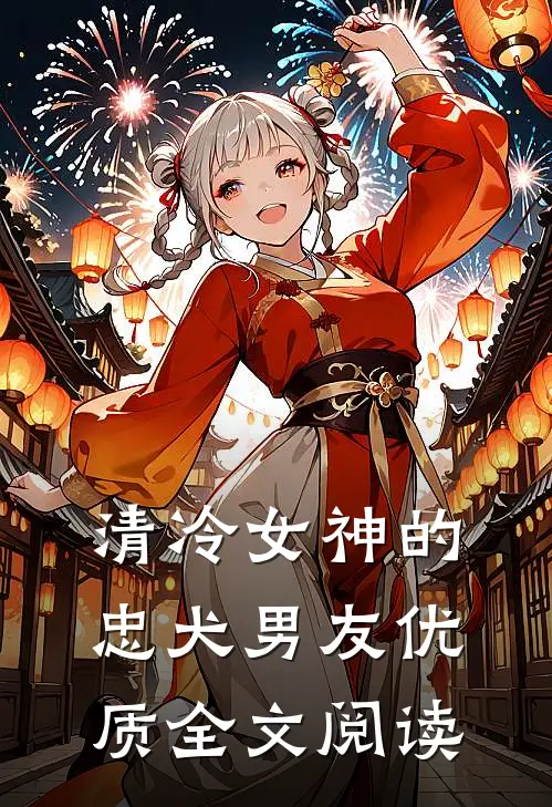 清冷女神的忠犬男友优质全文阅读