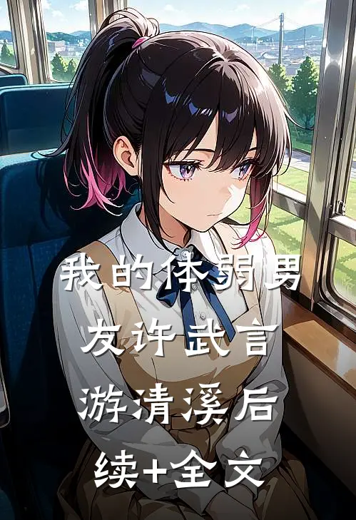 我的体弱男友许武言游清溪后续+全文