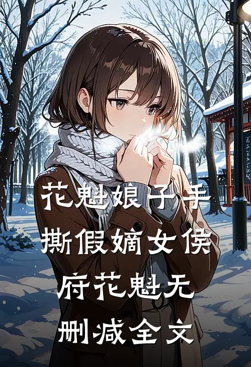 花魁娘子手撕假嫡女侯府花魁无删减全文