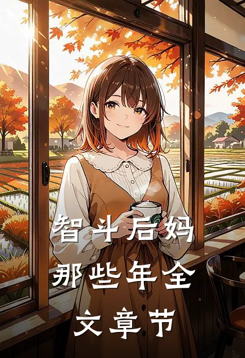 智斗后妈那些年全文章节