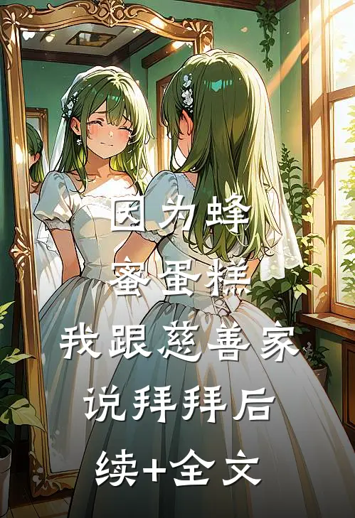 因为蜂蜜蛋糕，我跟慈善家说拜拜后续+全文