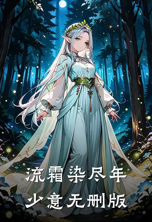 流霜染尽年少意无删版