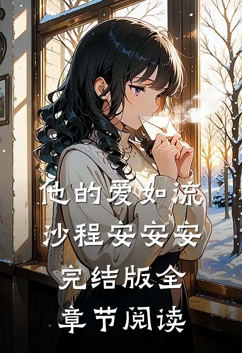 《他的爱如流沙》程安安安完结版全章节阅读