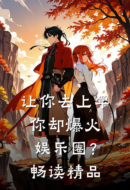 让你去上学，你却爆火娱乐圈？畅读精品