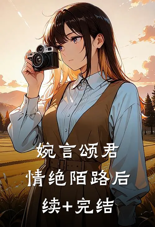 婉言颂君，情绝陌路后续+完结