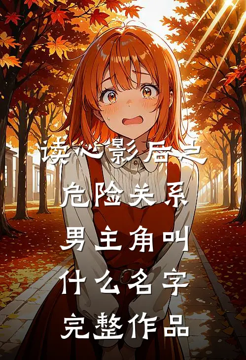 读心影后之危险关系男主角叫什么名字完整作品