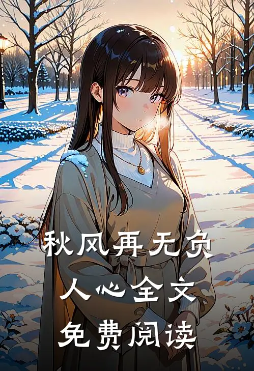 秋风再无负人心全文免费阅读
