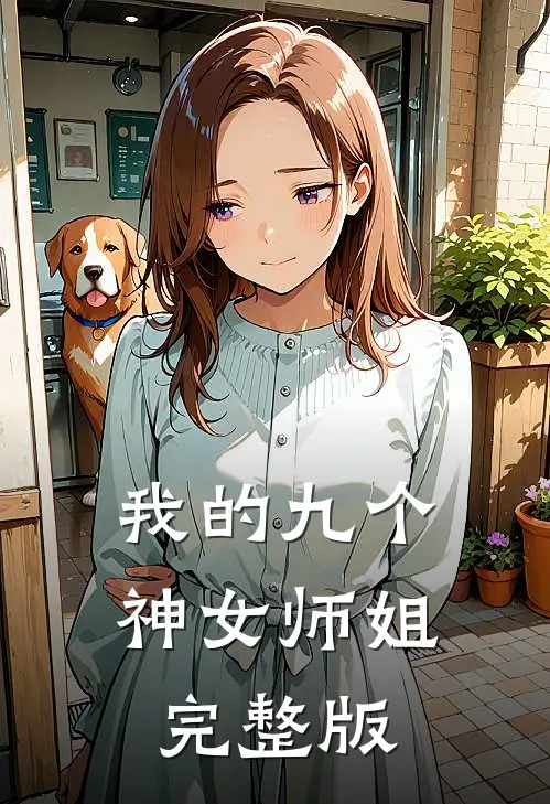 我的九个神女师姐完整版