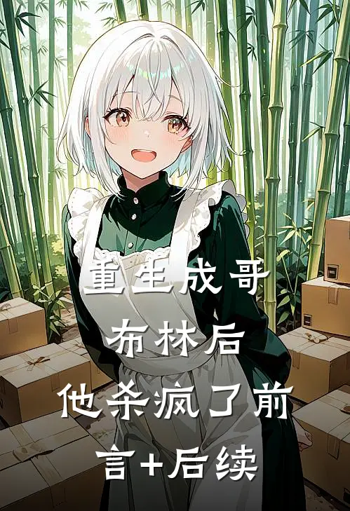 重生成哥布林后，他杀疯了前言+后续