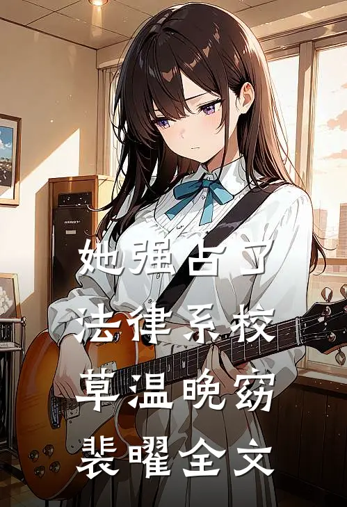 她强占了法律系校草温晚窈裴曜全文