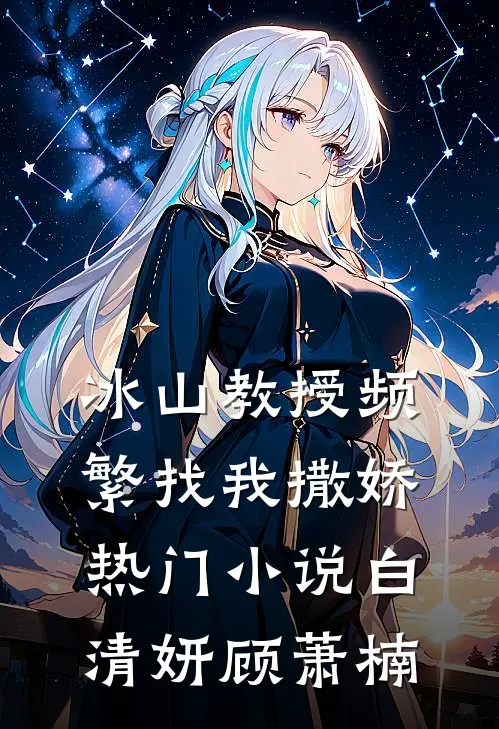 冰山教授频繁找我撒娇热门小说白清妍顾萧楠