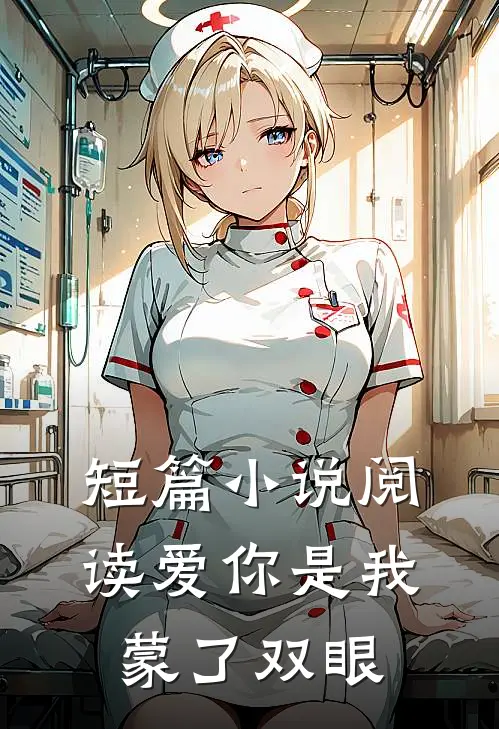 短篇小说阅读爱你是我蒙了双眼