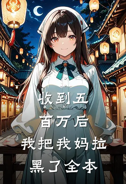 收到五百万后，我把我妈拉黑了全本