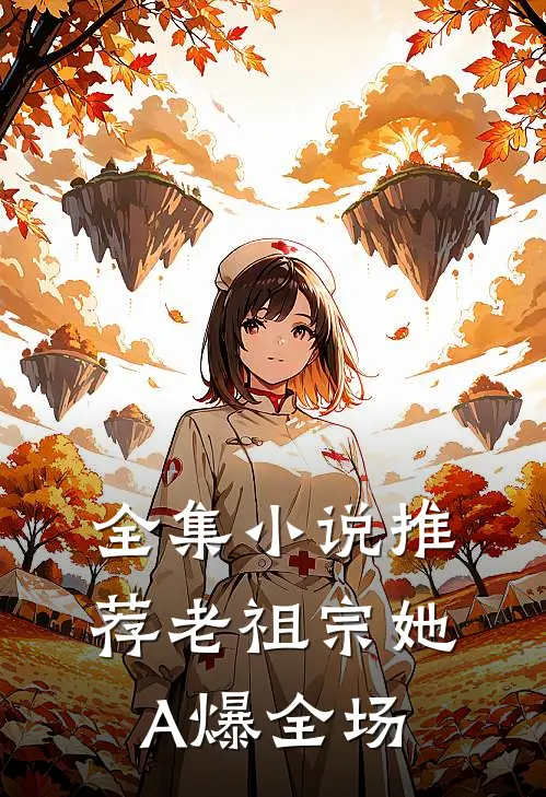 全集小说推荐老祖宗她A爆全场