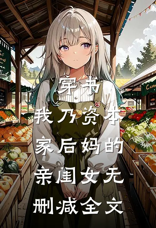 穿书：我乃资本家后妈的亲闺女无删减全文