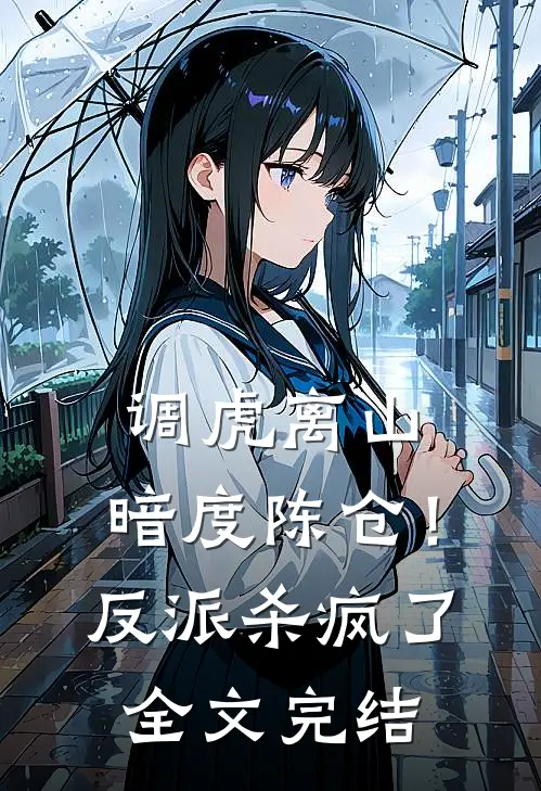 调虎离山，暗度陈仓！反派杀疯了全文完结