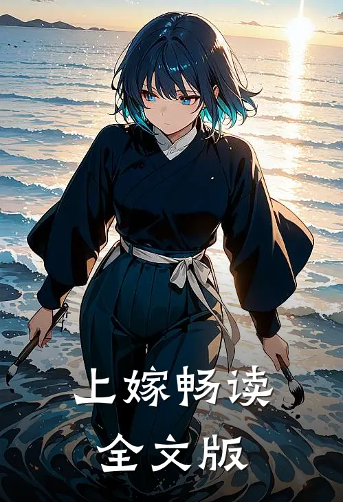 上嫁畅读全文版