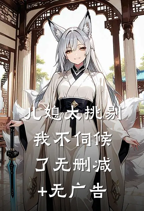 儿媳太挑剔我不伺候了无删减+无广告
