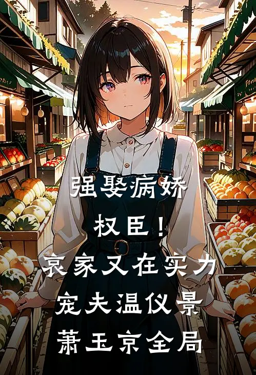 强娶病娇权臣！哀家又在实力宠夫温仪景萧玉京全局