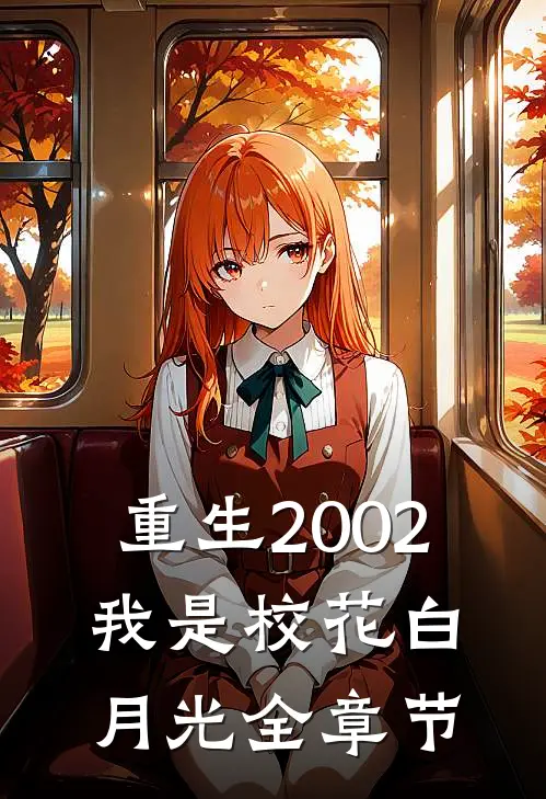 重生2002：我是校花白月光全章节