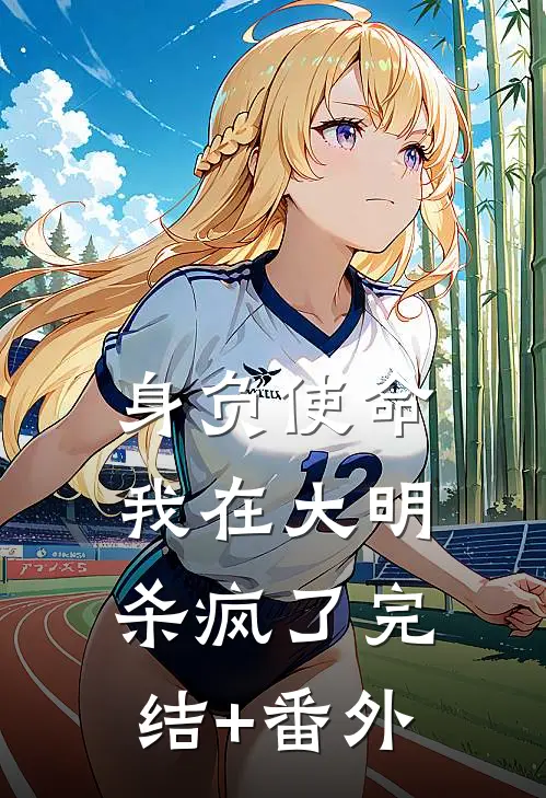 身负使命，我在大明杀疯了完结+番外