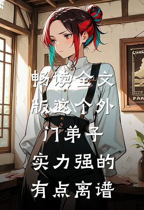 畅读全文版这个外门弟子，实力强的有点离谱