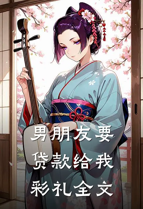 男朋友要贷款给我彩礼全文