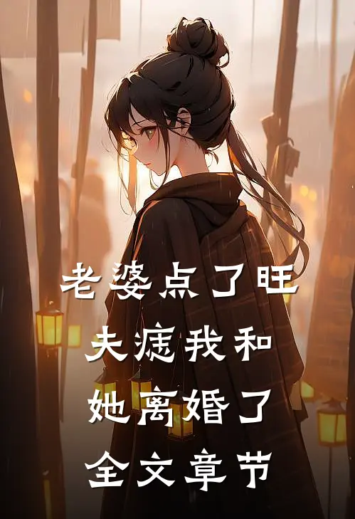 老婆点了旺夫痣我和她离婚了全文章节