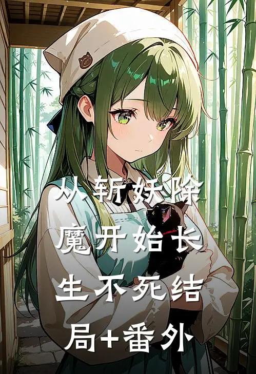 从斩妖除魔开始长生不死结局+番外